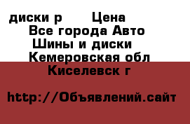 диски р 15 › Цена ­ 4 000 - Все города Авто » Шины и диски   . Кемеровская обл.,Киселевск г.